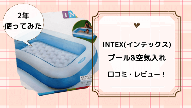 INTEX(インテックス)　プール　口コミ　レビュー