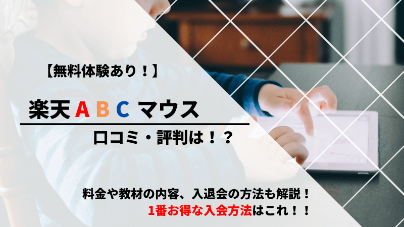 楽天ABCマウス　口コミ　評判
