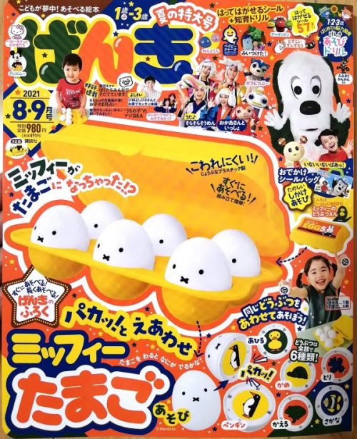 げんき2021年8・9月号の表紙