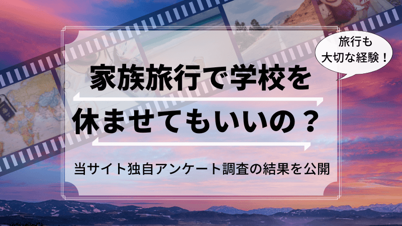 家族旅行で学校を休ませるのってどう思う?