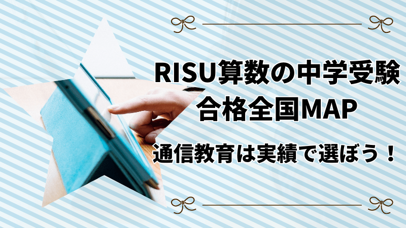 RISU算数利用者の中学受験合格実績
