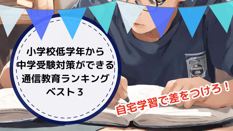 小学校低学年から中学受験対策ができる通信教育ランキング BEST3