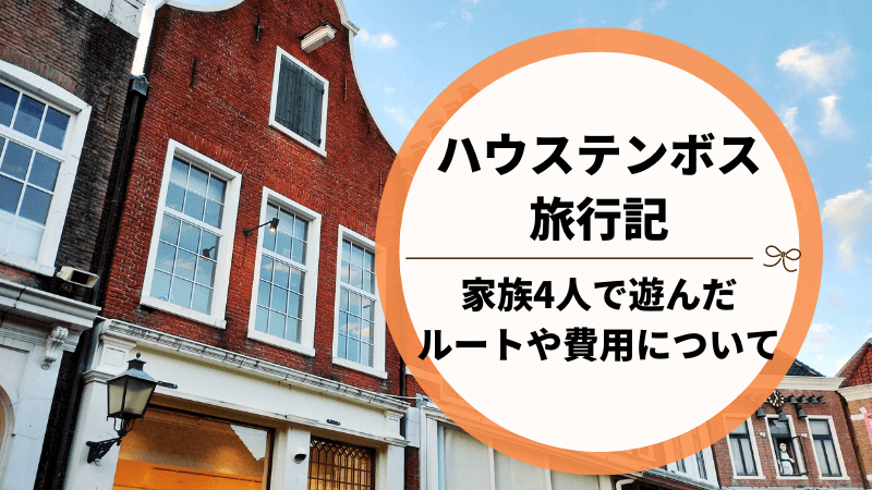 子連れハウステンボス旅行！小学生2人と周るコースや費用について