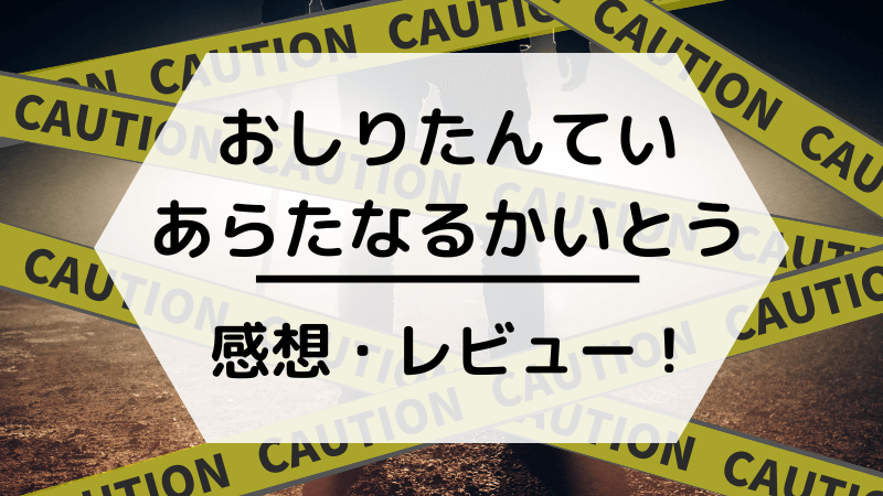 おしりたんていあらたなるかいとうの感想・レビュー