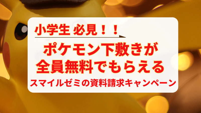 2024年6月のポケモン下敷きがもらえるスマイルゼミのキャンペーンについて